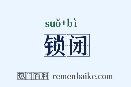 锁闭是什么意思的图片